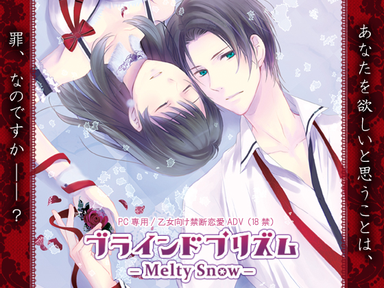 ブラインドプリズム～Melty Snow～