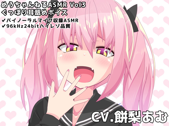 いちゃらぶASMR Vol3 ぐっぽり耳舐めボイス