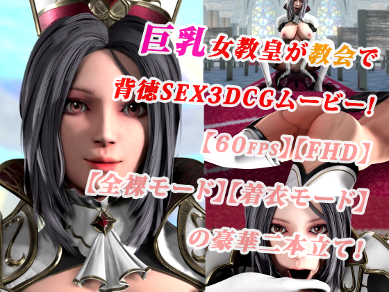 巨乳女教皇が教会で背徳SEX3DCGムービー!【60fps】【FHD】【二本立て】