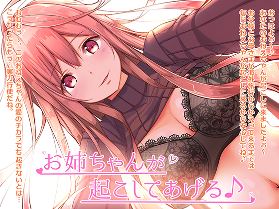 お姉ちゃんが起こしてあげる♪