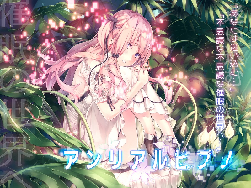アンリアルヒプノ
