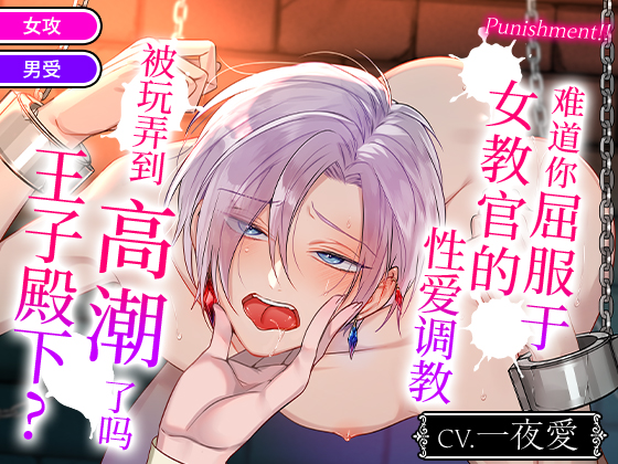【繁中字幕版】 Punishment!!難道您屈服於女教官的性愛調教被玩弄到高潮了嗎，王子殿下？