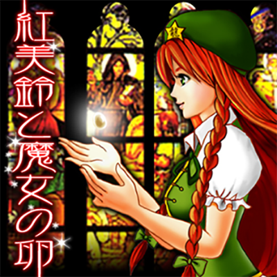 紅美鈴と魔女の卵【ほとんど公開の視聴版】