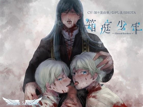 箱庭少年―Closed Garden―