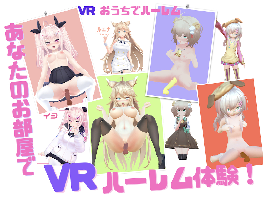 VRおうちでハーレム