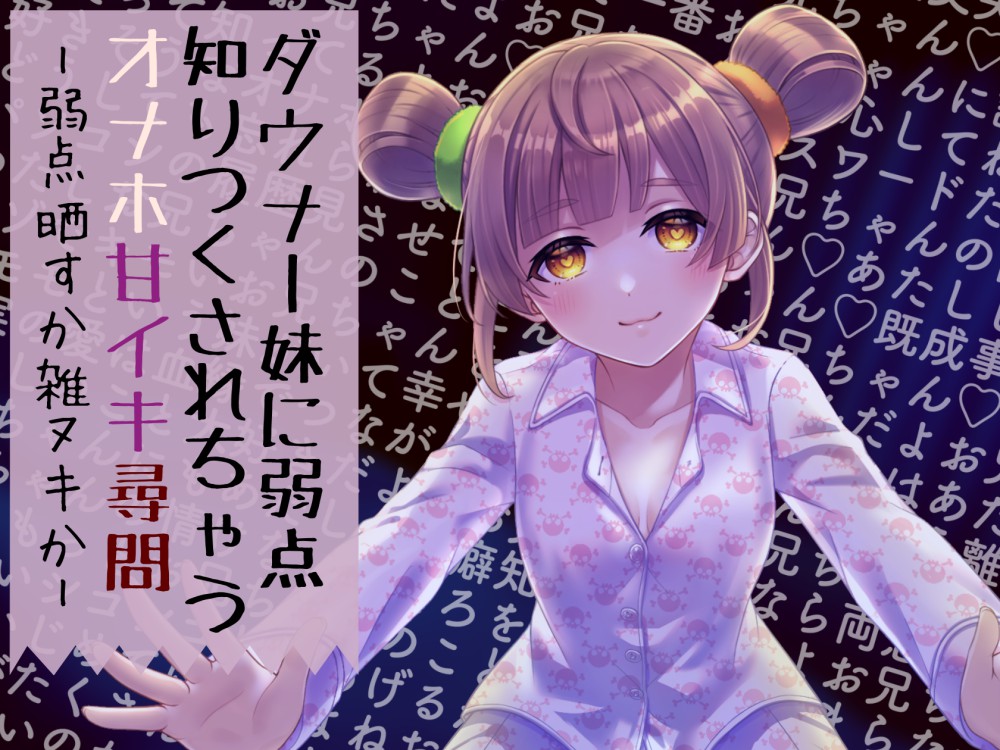 ダウナー妹に弱点知りつくされちゃうオナホ甘イキ尋問—弱点晒すか雑ヌキか—