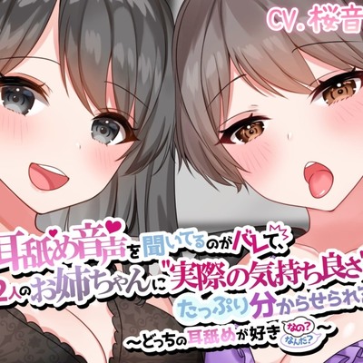 【体験版】耳舐め音声を聞いてるのがバレて、2人のお姉ちゃんに"実際の気持ち良さ"をたっぷり分からせられる