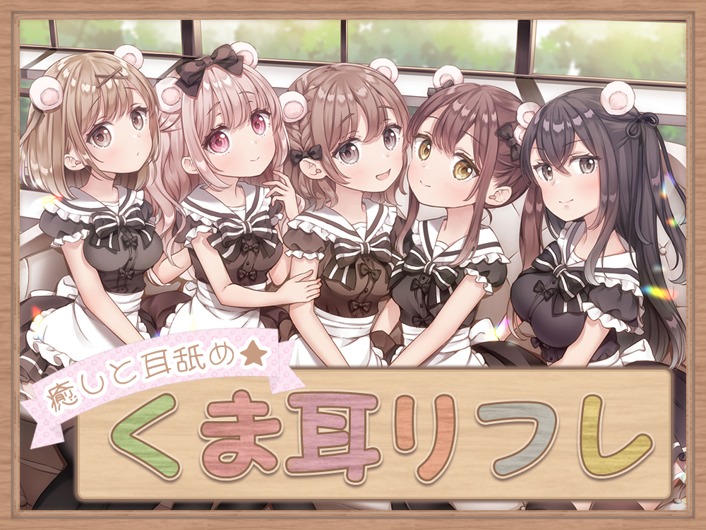 癒しと耳舐め☆くま耳リフレ～女の子達に囲まれて両耳が気持ちよくなるリフレメニュー♪～