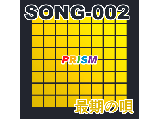 【シングル】SONG-002 最期の唄／ぷりずむ