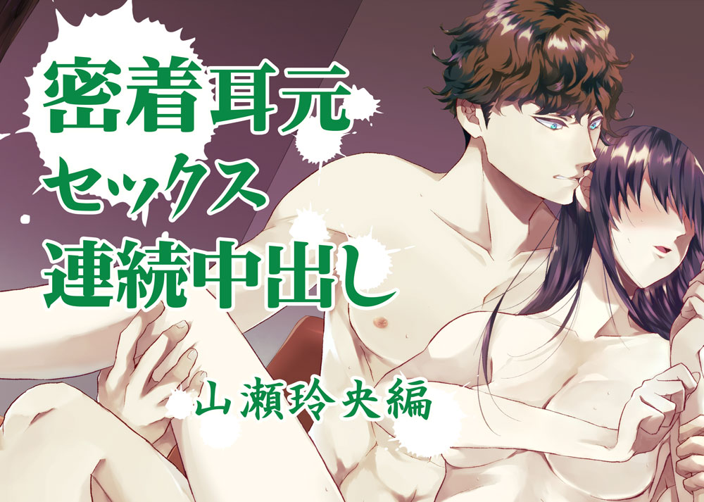 『密着耳元セックス　連続中出し』山瀬玲央編