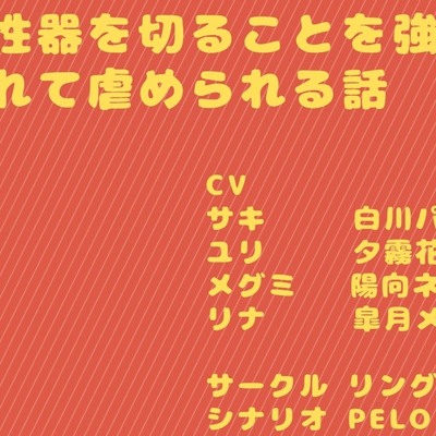 験版 男性器を切ることを強要されて虐められる話