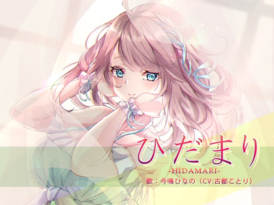 ひだまりーHIDAMARIー（歌：今鳴ひなの／CV:古都ことり）