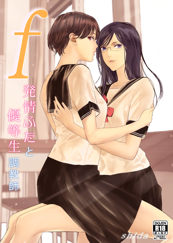 f 発情ふたと優等生調教師