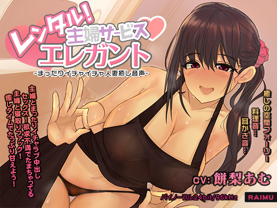 『レンタル主婦サービス　エレガント　-まったりイチャラブ人妻癒し音声-』人妻　耳かき　耳舐め　ASMR　CV：餅梨あむ