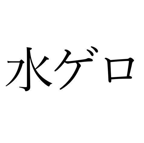 【効果音】水ゲロ