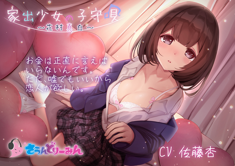 【ASMR・子守唄】家出少女の子守唄～花村真白～【CV:佐藤杏】
