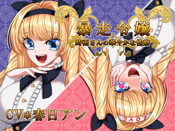 暴走令嬢★時雨さんの華やかな性癖