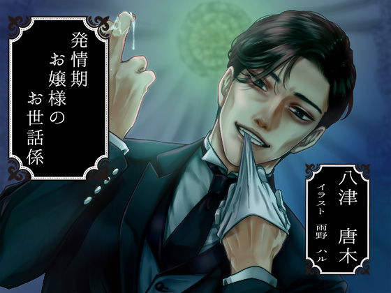 発情期お嬢様のお世話係