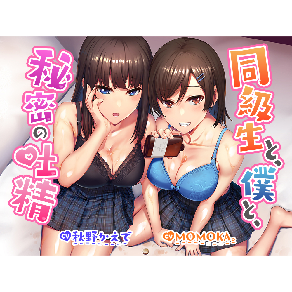 【R18よりエロいR17音声作品!?】同級生と、僕と、秘密の吐精