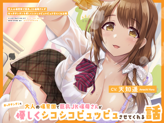 大人の保育園で巨乳ＪＫ保母さんがおっきチンチンを優しくシコシコピュッピュさせてくれる話