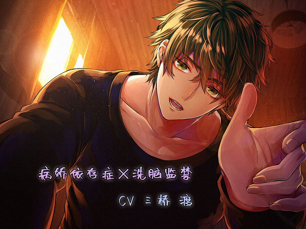 【简中字幕版】病娇依存症×洗脑监禁【人头录音耳语sex】