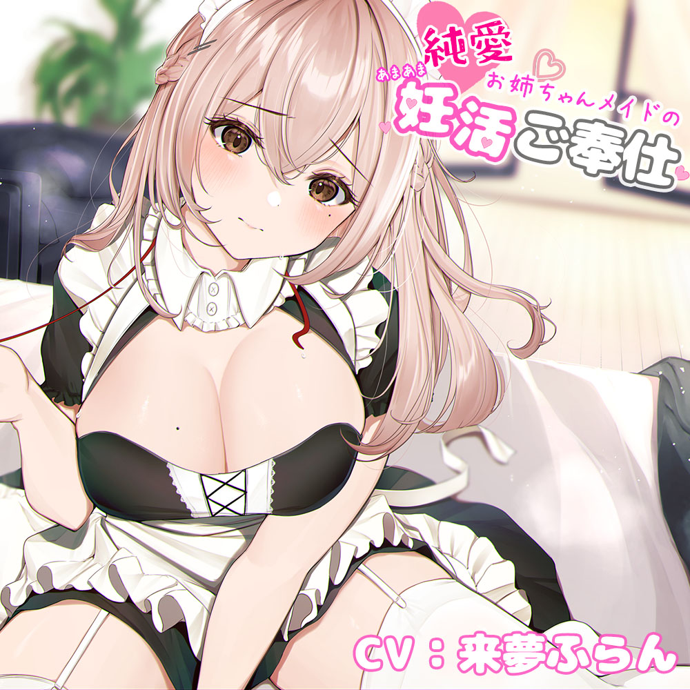 【甘やかし】純愛お姉ちゃんメイドのあまあま妊活ご奉仕【KU100】