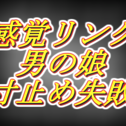 感覚リンク男の娘寸止め失敗編体験版