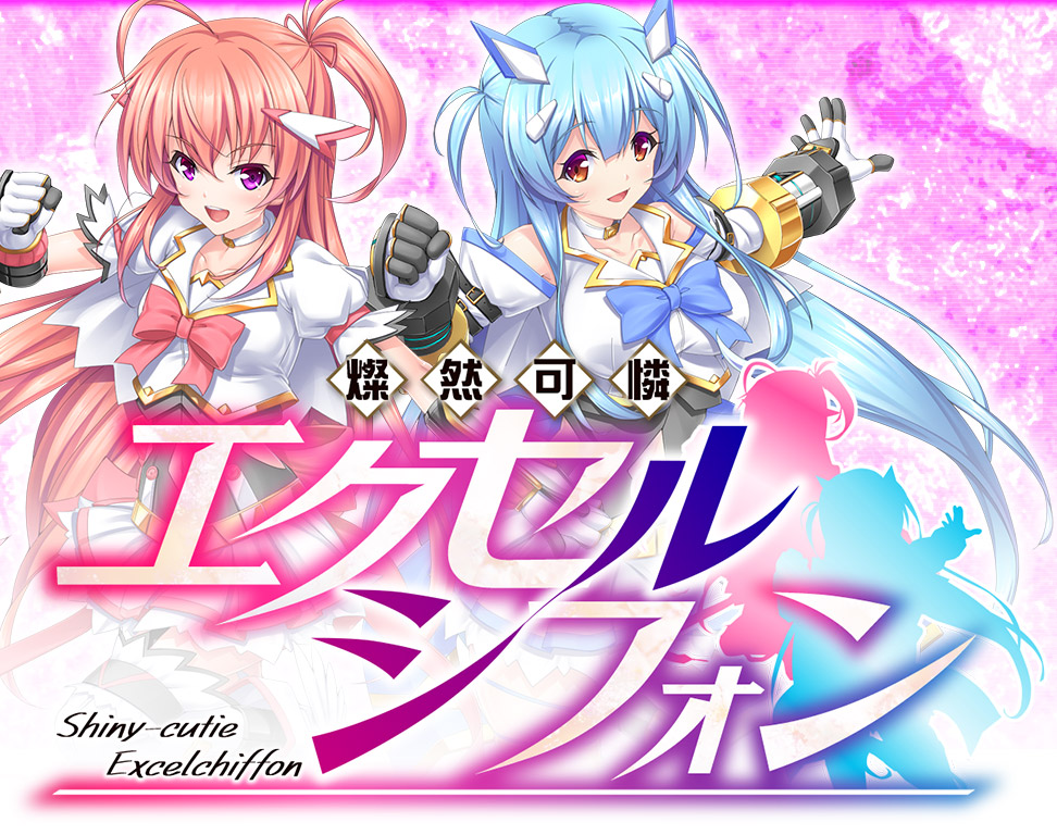 燦然可憐エクセルシフォン