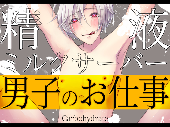 男子のお仕事～精液ミルクサーバー～