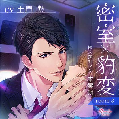 密室×豹変 room.3 隣人商社マン・本郷朔