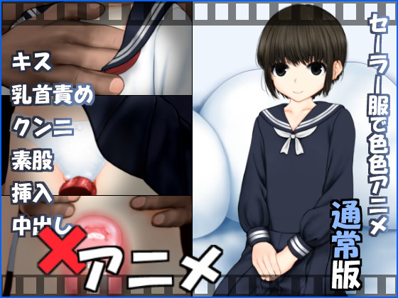 セーラー服で色色アニメ