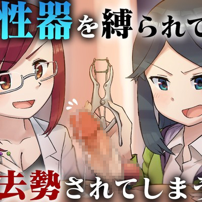 体験版 男性器を縛られて去勢されてしまう話