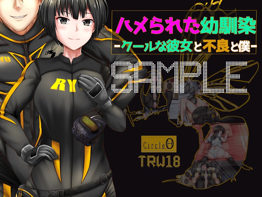 ハメられた幼馴染ークールな彼女と不良と僕ー
