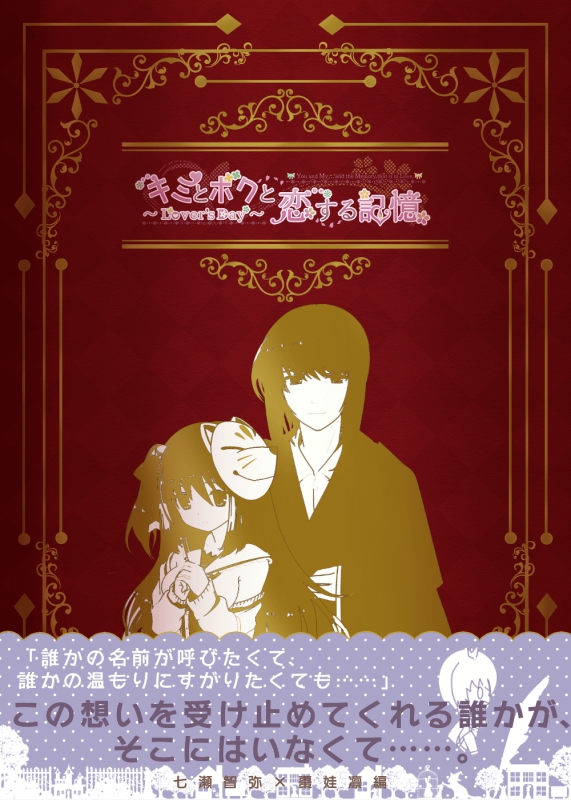 「キミとボクと恋する記憶～Lover's Day～」七瀬智弥×棗娃凛編 4