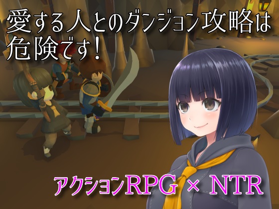 愛する人とのダンジョン攻略は危険です!