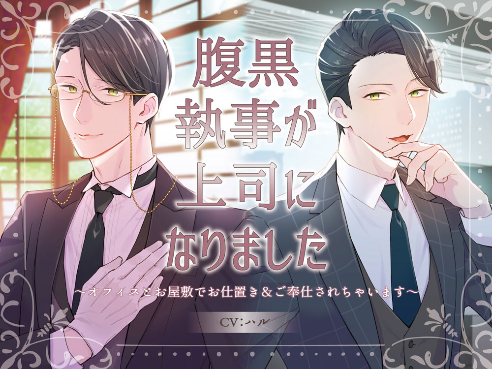 腹黒執事が上司になりました～オフィスとお屋敷でお仕置き＆ご奉仕されちゃいます～