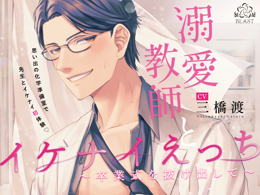 溺愛教師とイケナイえっち~卒業式を抜け出して~