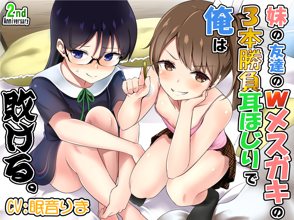 妹の友達のWメスガキの3本勝負耳ほじりで俺は敗ける。