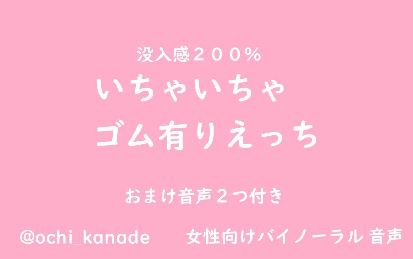 【女性向けバイノーラル】いちゃいちゃゴム有りえっち