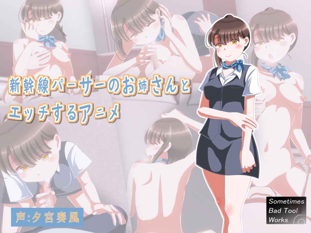 新幹線パーサーのお姉さんとエッチするアニメ