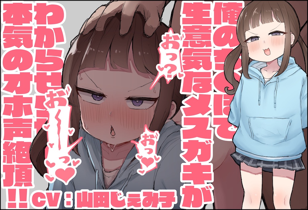 俺のち●ぽで生意気なメスガキが分からせられて本気のオホ声絶頂!!