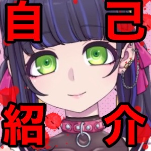 Vtuberボコボコ謝罪腹パン自己紹介裏動画&amp;音声