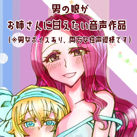 カッコよくなりたいけどお姉さんに元気付けられて甘えたいっ