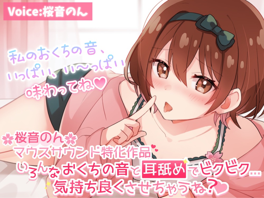 【マウスサウンド超絶特化】いろんなおくちの音と耳舐めでビクビク...気持ち良くさせちゃうね？【たっぷり6種類♪/総再生時間3時間超え！】