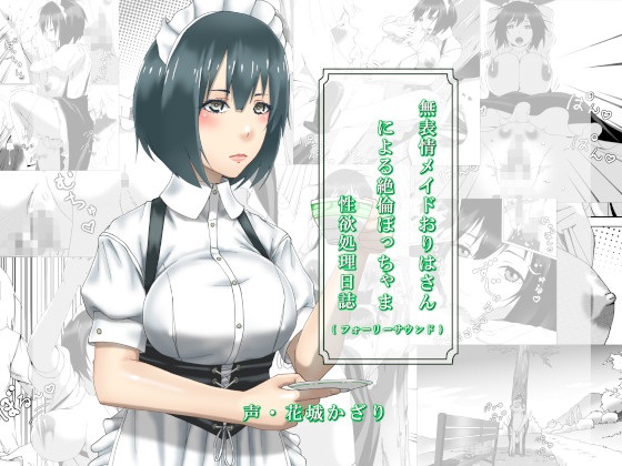 無表情メイドおりはさんによる絶倫ぼっちゃま性欲処理日誌（フォーリーサウンド）