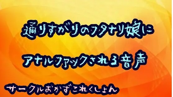通りすがりのフタナリ娘にアナルファックされる音声