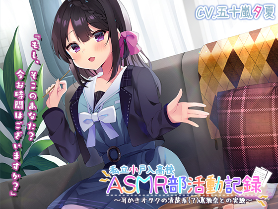 『私立小戸入高校ASMR部活動記録～耳かきオタクの清楚系（？）JK瀬奈との実験～』【プレミアムサウンド2022】