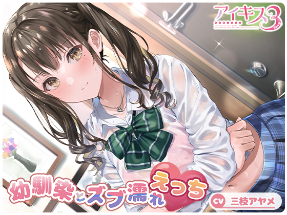 【コスっと！アイキス】幼馴染とズブ濡れえっち【三枝アヤメ】