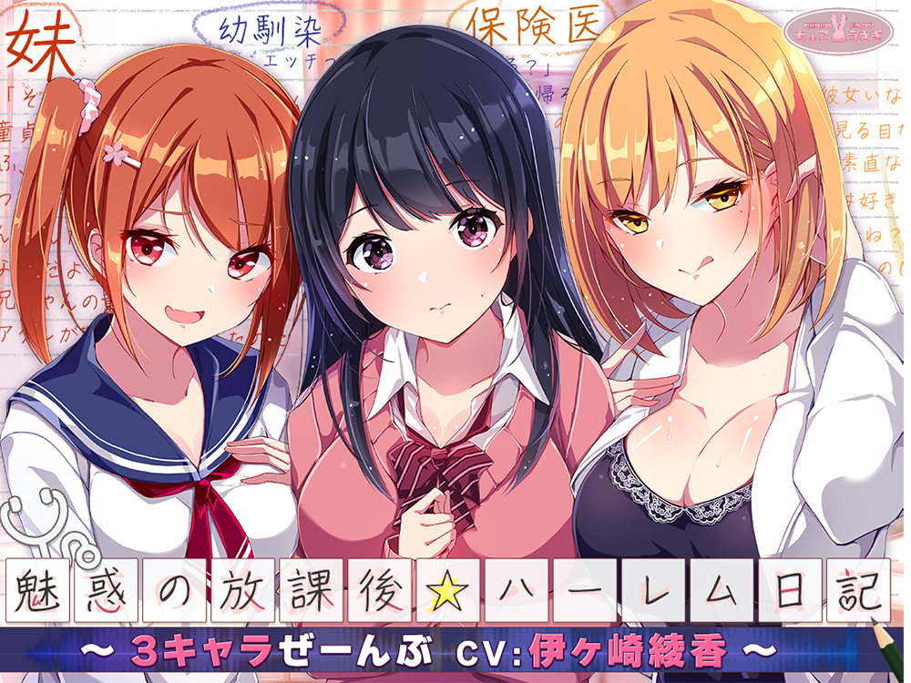 魅惑の放課後☆ハーレム日記～3キャラぜーんぶ CV:伊ヶ崎綾香～