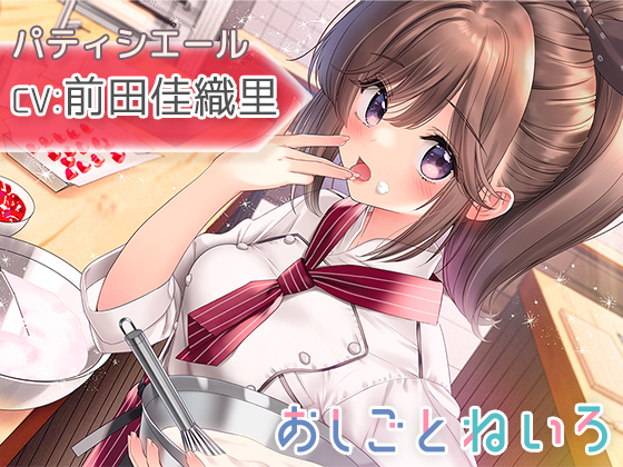 【咀嚼音・吐息・耳かき】おしごとねいろ ～パティシエール編～【CV.前田佳織里】
